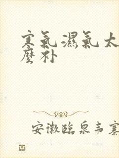 寒气湿气太重怎么补