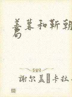 姜暮和靳朝的结局