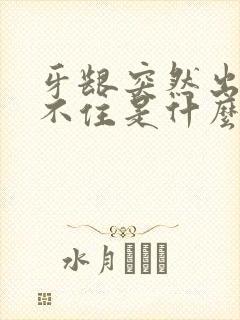 牙龈突然出血止不住是什么原因封面