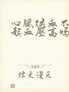 心脏供血不足引起血压高吗封面