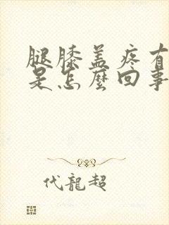 腿膝盖疼有响声是怎么回事封面