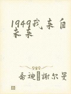 1949我来自未来