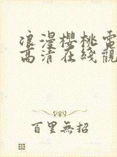 浪漫樱桃电视剧高清在线观看