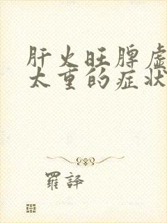 肝火旺脾虚湿气太重的症状封面