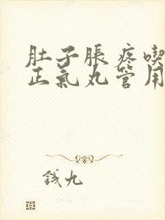 肚子胀疼吃藿香正气丸管用吗