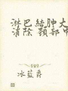 淋巴结肿大怎么消除 颈部中医治疗