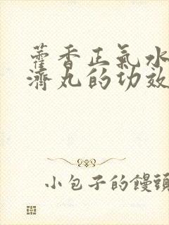 藿香正气水和保济丸的功效区别封面