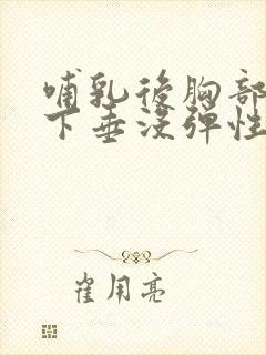 哺乳后胸部干瘪下垂没弹性还能恢复不