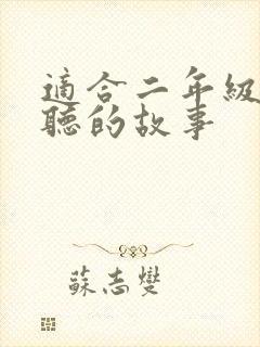 适合二年级学生听的故事封面