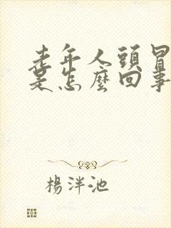 老年人头冒虚汗是怎么回事