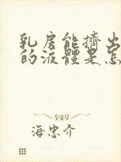 乳房能挤出黄色的液体是怎么回事