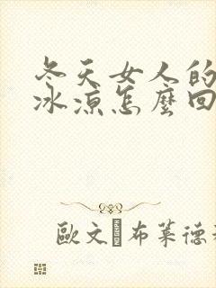 冬天女人的手脚冰凉怎么回事