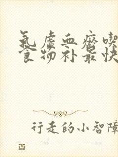 气虚血瘀吃什么食物补最快最有效