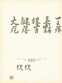 大腿根长了红色疙瘩有点痒