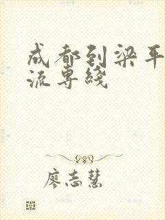 成都到梁平的物流专线