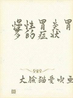 慢性胃炎胃酸过多的症状