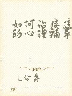 如何治疗焦虑症的心理辅导