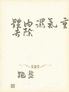 体内湿气重怎么去除封面