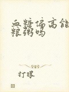 血糖偏高能吃粗粮粥吗