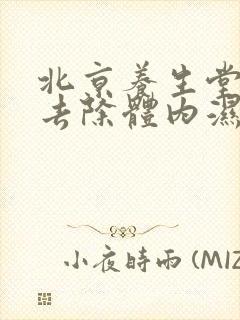 北京养生堂如何去除体内湿气封面