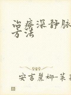 治疗深静脉血栓方法封面