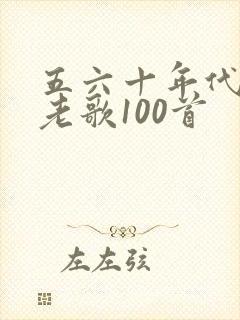 五六十年代经典老歌100首