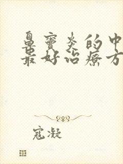 鼻窦炎的中草药最好治疗方法