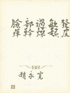 脸部过敏发红发痒干燥起皮怎么办