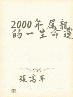 2000年属龙的一生命运如何