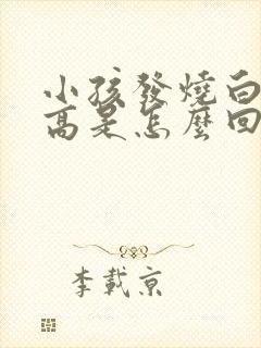 小孩发烧白细胞高是怎么回事