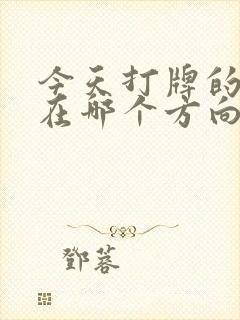 今天打牌的财运在哪个方向