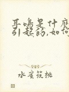 耳鸣是什么原因引起的,如何治疗封面