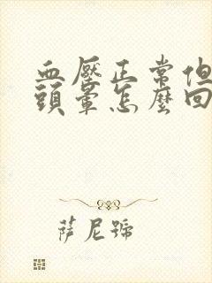 血压正常但总是头晕怎么回事