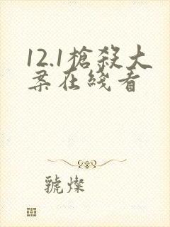 12.1枪杀大案在线看