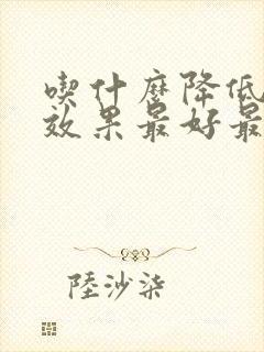 吃什么降低血脂效果最好最快