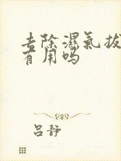 去除湿气拔火罐有用吗