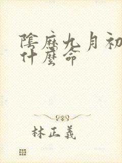 阴历九月初三是什么命