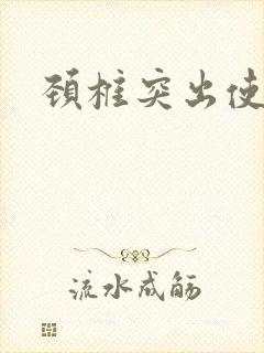 颈椎突出使手麻