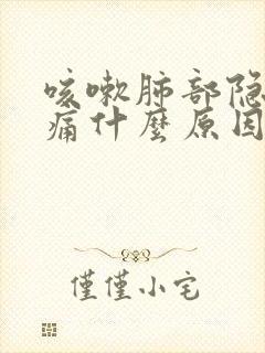 咳嗽肺部隐隐作痛什么原因引起的