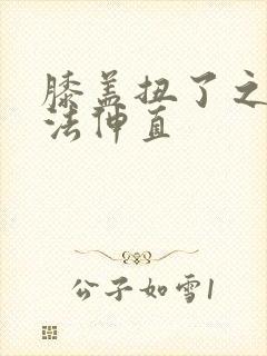 膝盖扭了之后无法伸直