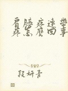 肩膀疼连带脖子疼怎么回事