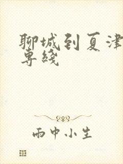 聊城到夏津物流专线