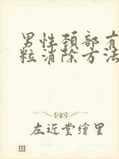 男性颈部有小肉粒消除方法封面