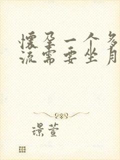 怀孕一个多月药流需要坐月子吗