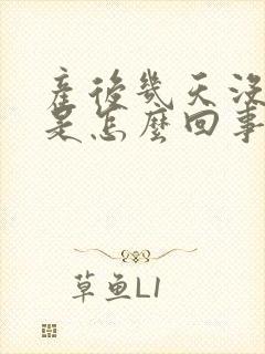 产后几天没奶了是怎么回事