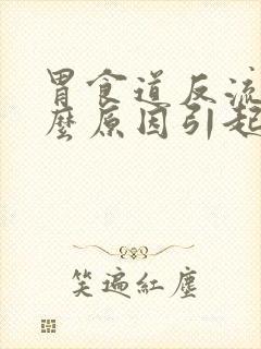 胃食道反流是什么原因引起的封面