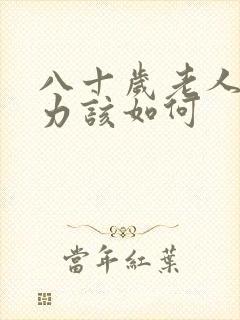 八十岁老人腿无力该如何