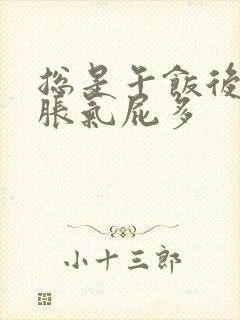 总是午饭后肚子胀气屁多