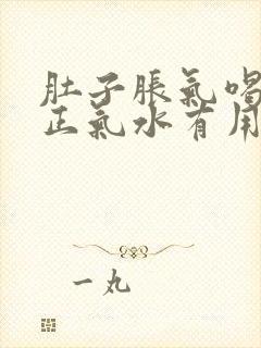 肚子胀气喝藿香正气水有用吗