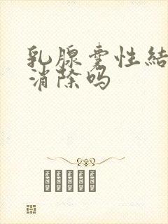 乳腺囊性结节会消除吗封面